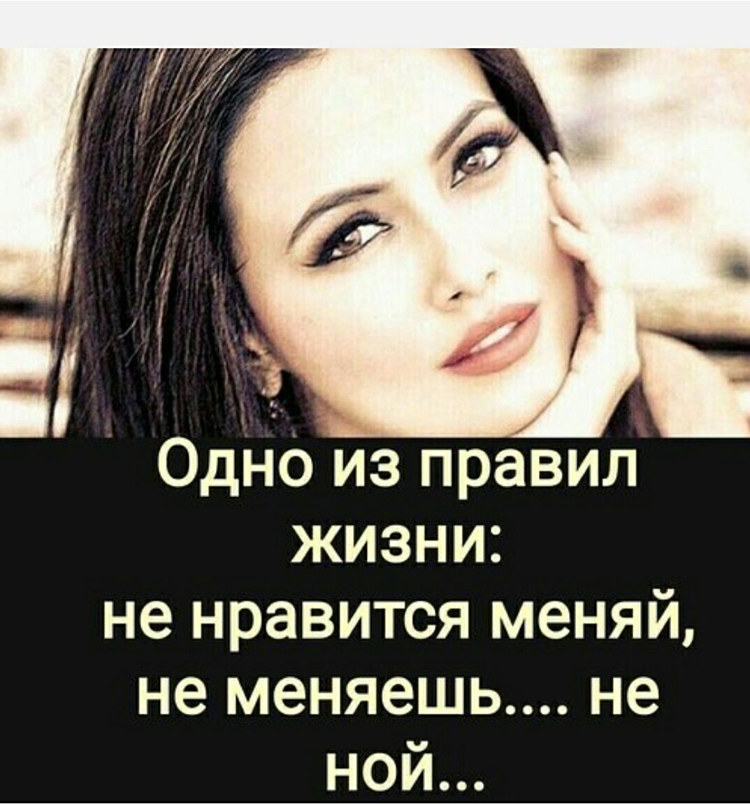Одно из правил жизни: не нравится меняй, не меняешь.... не ной...