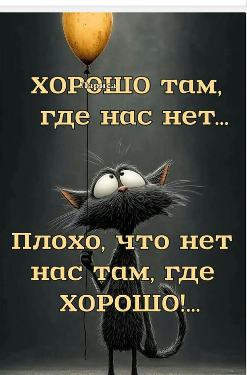 ХОРОШО там, где нас нет... Плохо, что нет нас там, где хорошо!...