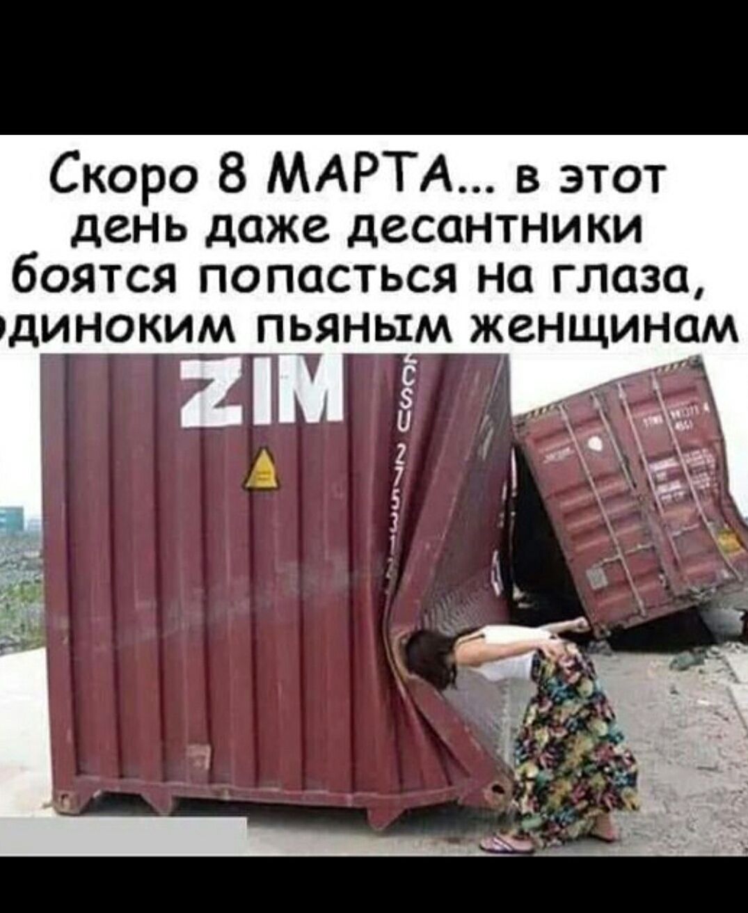 Скоро 8 МАРТА... в этот день даже десантники боятся попасться на глаза одиноким пьяным женщинам