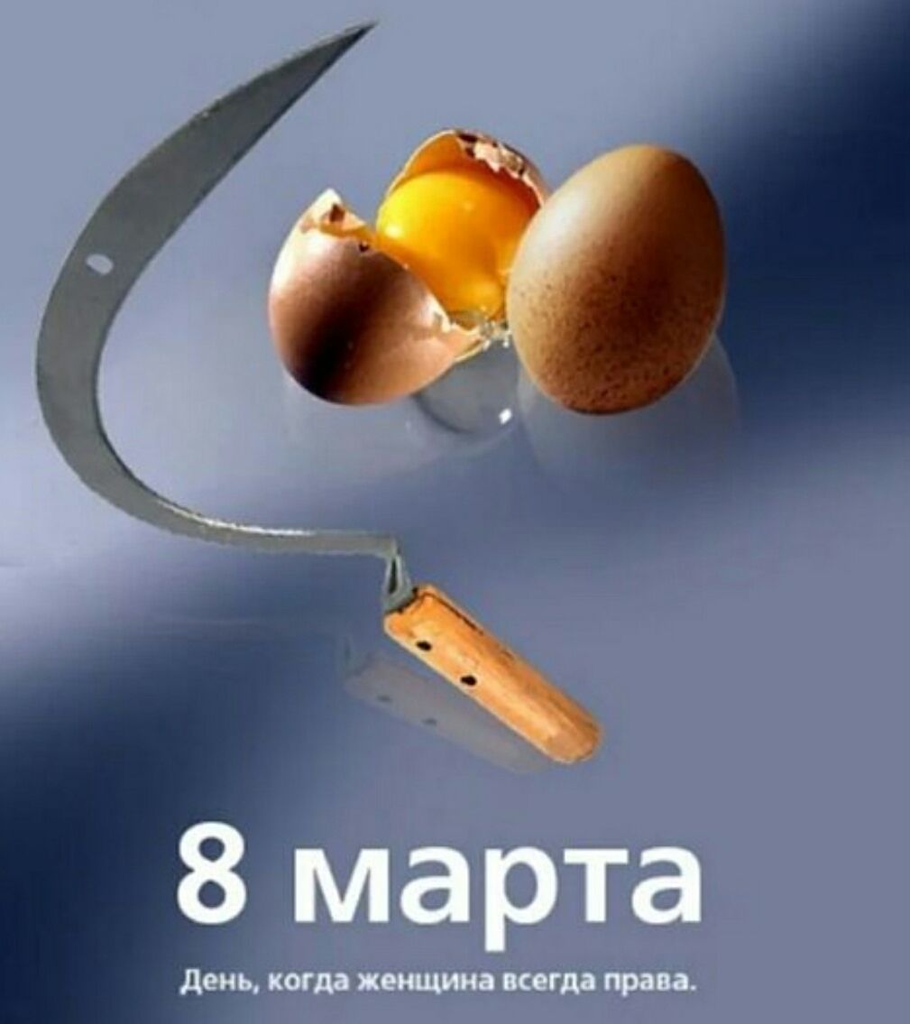 8 марта
День, когда женщина всегда права.