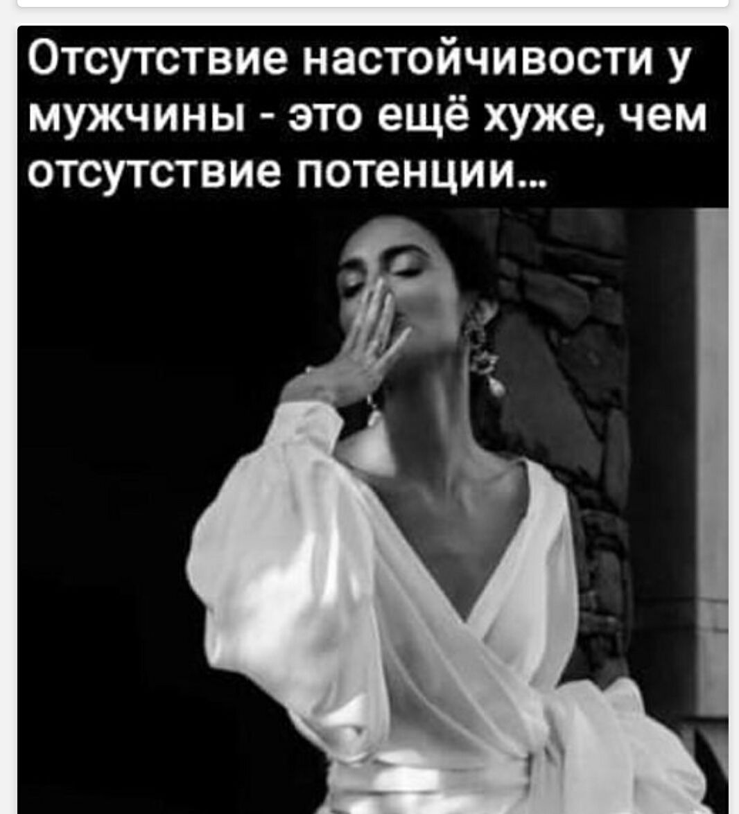 Отсутствие настойчивости у мужчины - это ещё хуже, чем отсутствие потенции...