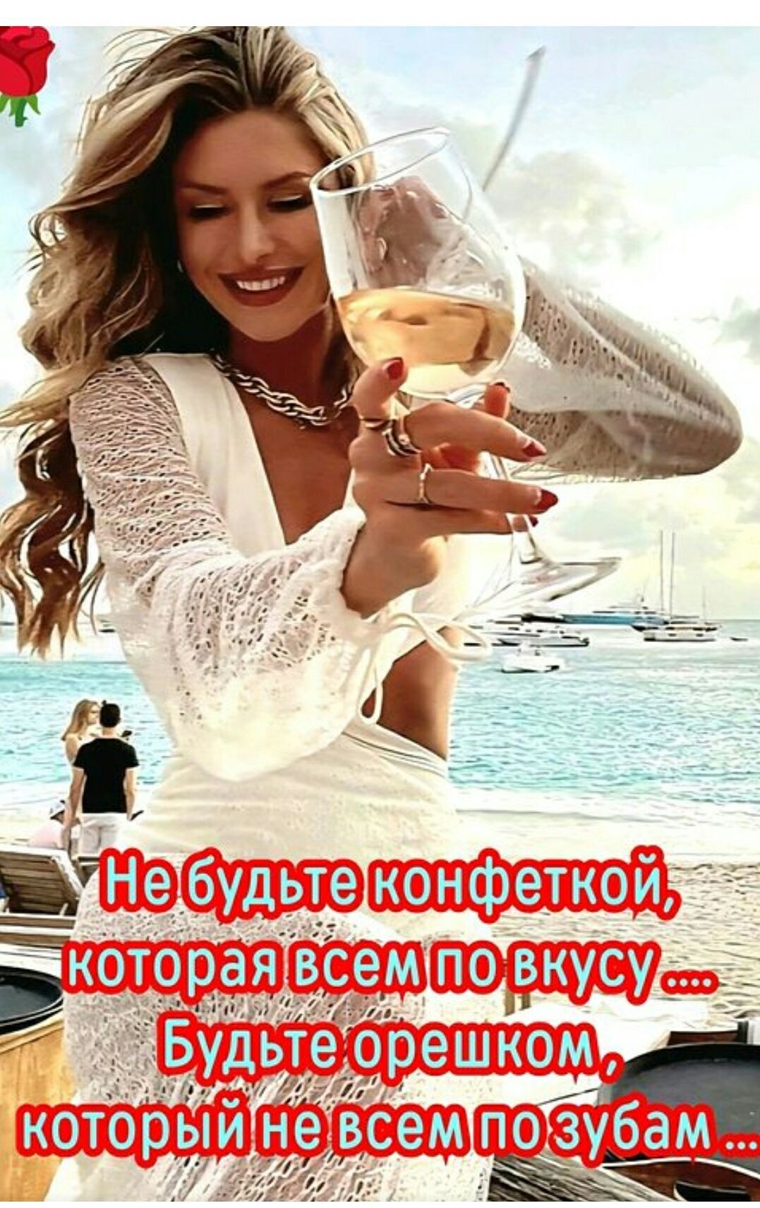 Не будьте конфеткой, которая всем по вкусу ... Будьте орешком, который не всем по зубам ...