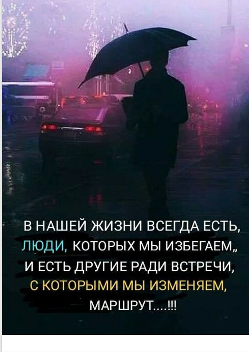 В нашей жизни всегда есть, люди, которых мы избегаем, и есть другие ради встречи, с которыми мы изменяем маршрут...!!!