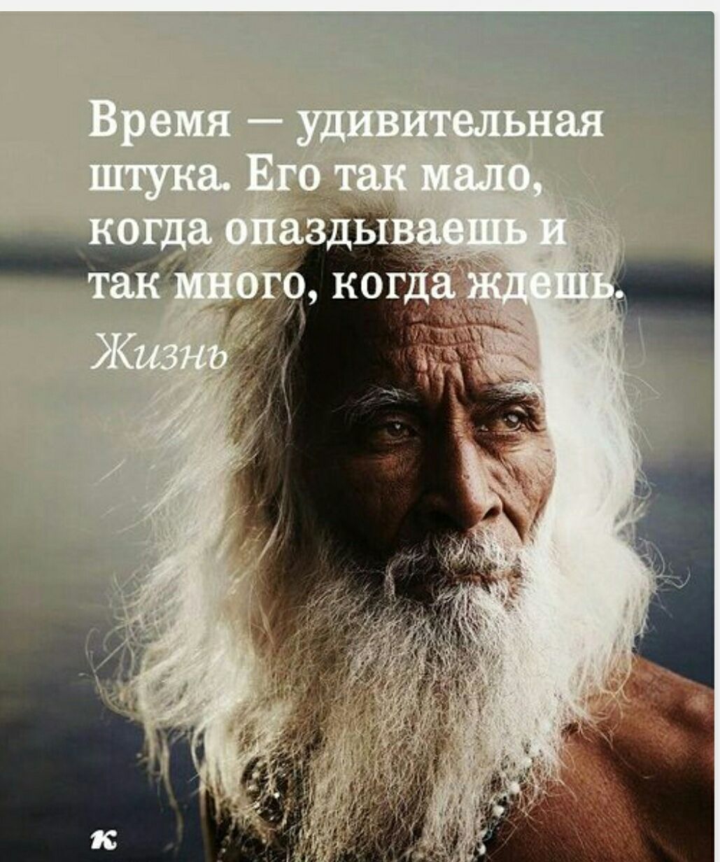 Время — удивительная штука. Его так мало, когда опаздываешь и так много, когда ждешь. Жизнь