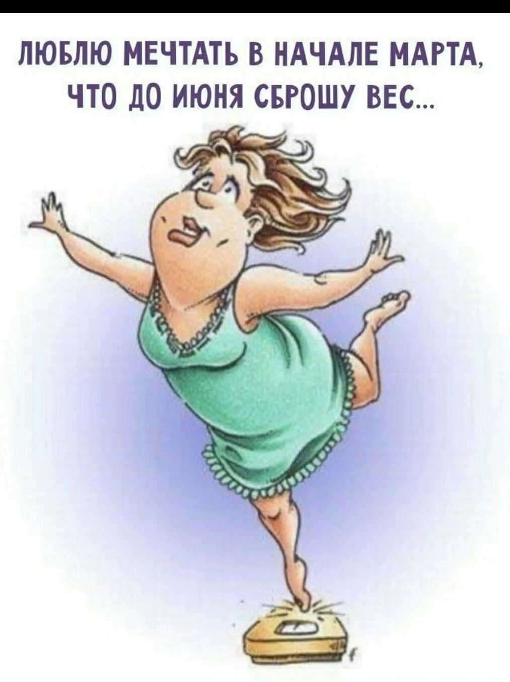 ЛЮБЛЮ МЕЧТАТЬ В НАЧАЛЕ МАРТА, ЧТО ДО ИЮНЯ СБРОШУ ВЕС...