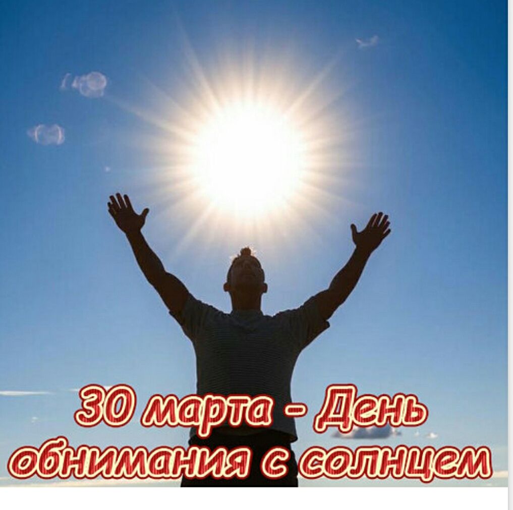 30 марта - День обнимания с солнцем