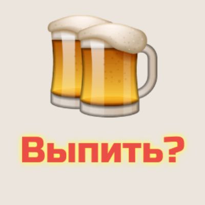Выпить?