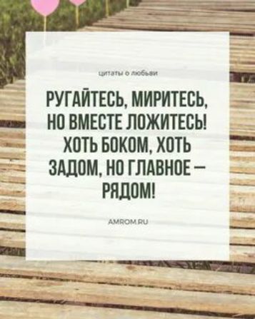 РУГАЙТЕСЬ МИРИТЕСЬ ее НО ВМЕСТЕ ЛОЖИТЕСЬ ХОТЬБОКОМ ХОТЬ ЗАДОМ НО ГЛАВНОЕ РЯДОМ Р лы АМ Г ол стщенечечннЕнот ВОр оаанн Рии