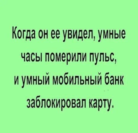 Когда он ее увидел умные часы померили пульс иумный мобильный банк заблокировал карту