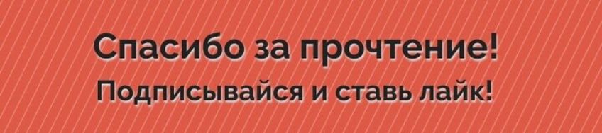 Спасибо за прочтение Подписывайся и ставь лайк