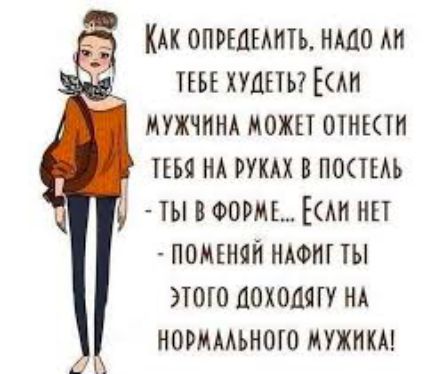 КАк ОПРЕДЕЛНТЪ НАДО АМ ТЕБЕ ХУДЕТЬ ЕСАЮ МУЖЧИНА МОЖЕТ ОТНЕСТИ ТЕБЯ НА РУКАХ В ПОСТЕЛЬ Ы В ФОРМЕ САН НЕТ ПОМЕНЯЙ НАФИГ ТЫ этого оХОУ НА НОРМАЛЬНОГО МУЖИКА