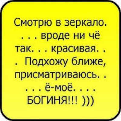 Смотрю в зеркало вроде ни чё так красивая Подхожу ближе присматриваюсь ва к еЗМОбор с БОГИНЯ