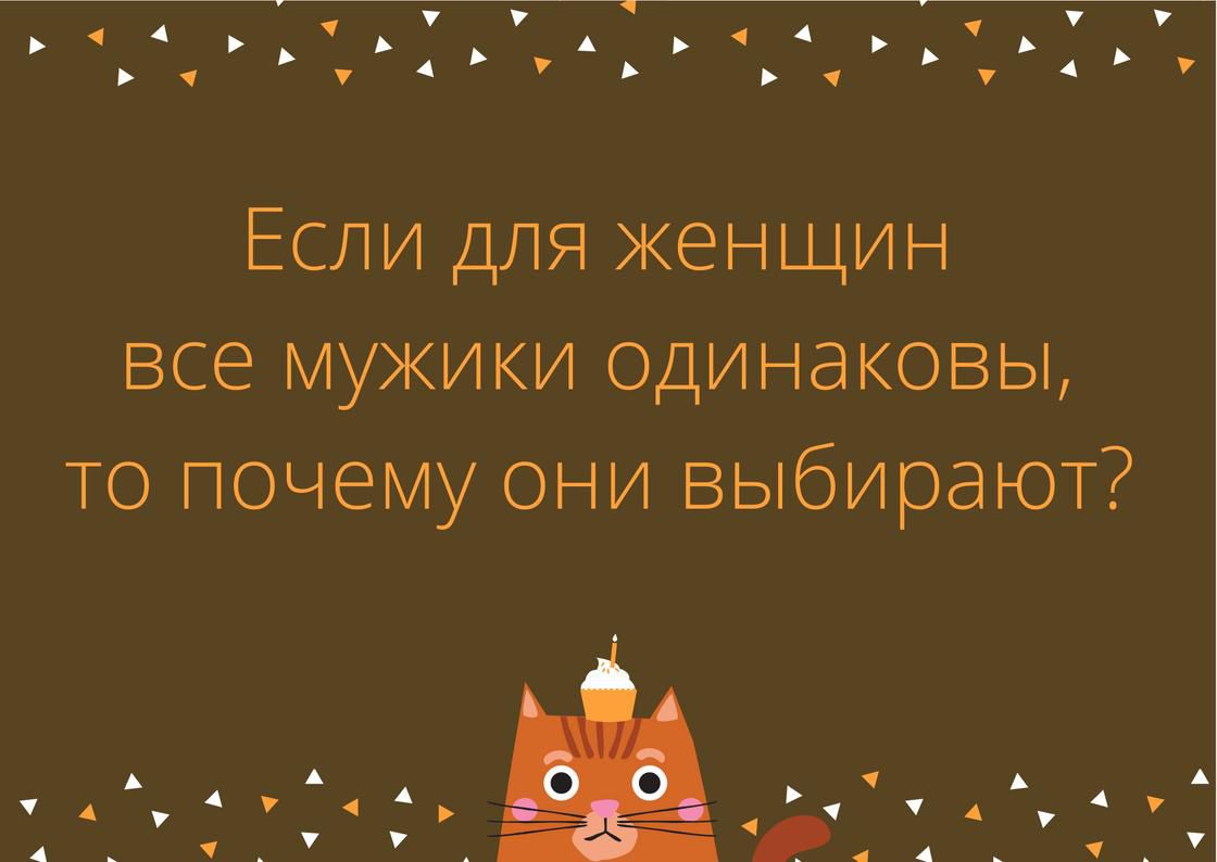 РОИ НЛа ЛУ д нЫ 7 аОЬ ЛИОй ЛЬ ОВ поще ок оОр о Если для женщин все мужики одинаковы то почему они выбирают