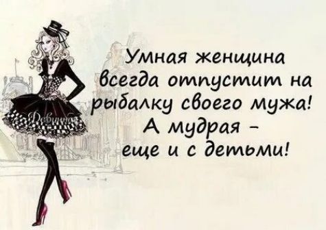 Умная женщина всегда_ отлицсилиил на рыдалку своего мужа А мудрая еще и с детьми