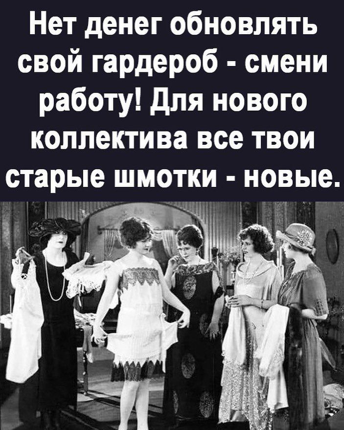 Нет денег обновлять свой гардероб смени работу Для нового коллектива все твои старые шмотки новые