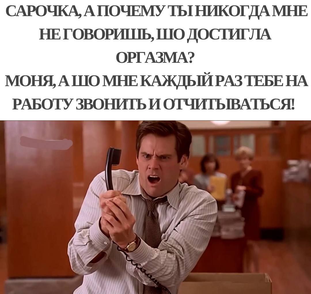 САРОЧКА А ПОЧЕМУ ТЫНИКОГДАМНЕ НЕ ГОВОРИШЬ ШО ДОСТИГЛА ОРГАЗМА МОНЯ АШО МНЕКАЖДЫЙРАЗТЕБЕНА РАБОТУ ЗВОНИТЬ И ОТЧИТЫВАТЬСЯ