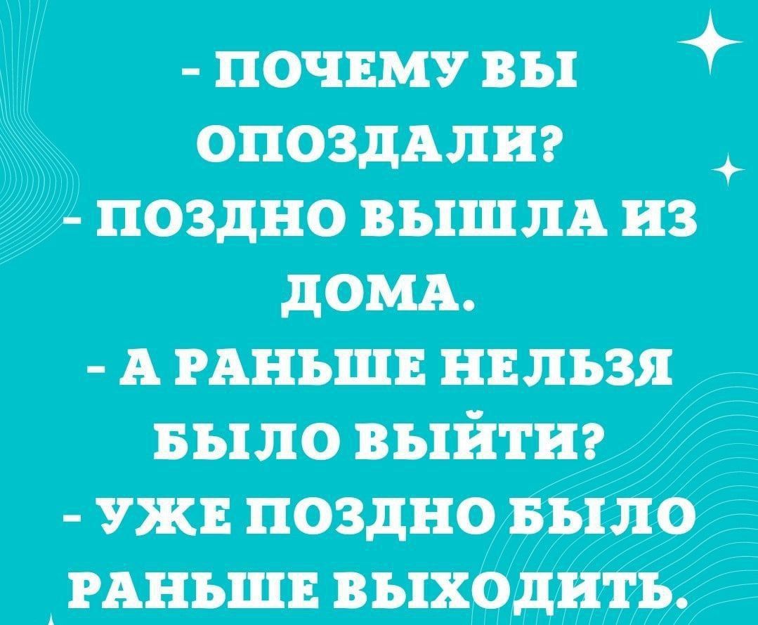 ПОЧЕМУВЫ а ОПОЗДАЛИ ПОЗДНО ВЫШЛА из ДОМА АРАНЬШЕ НЕЛЬЗЯ Было ВыйтТи УЖЕ ПОЗДНО БЫЛО _ РАНЬШЕВЫХОДИТЬ