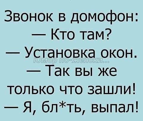 Звонок в домофон Кто там Установка окон Так вы же только что зашли Я блть выпал