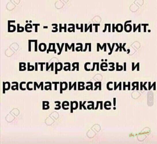 Бьёт значит любит Подумал муж вытирая слёзы и рассматривая синяки в зеркале