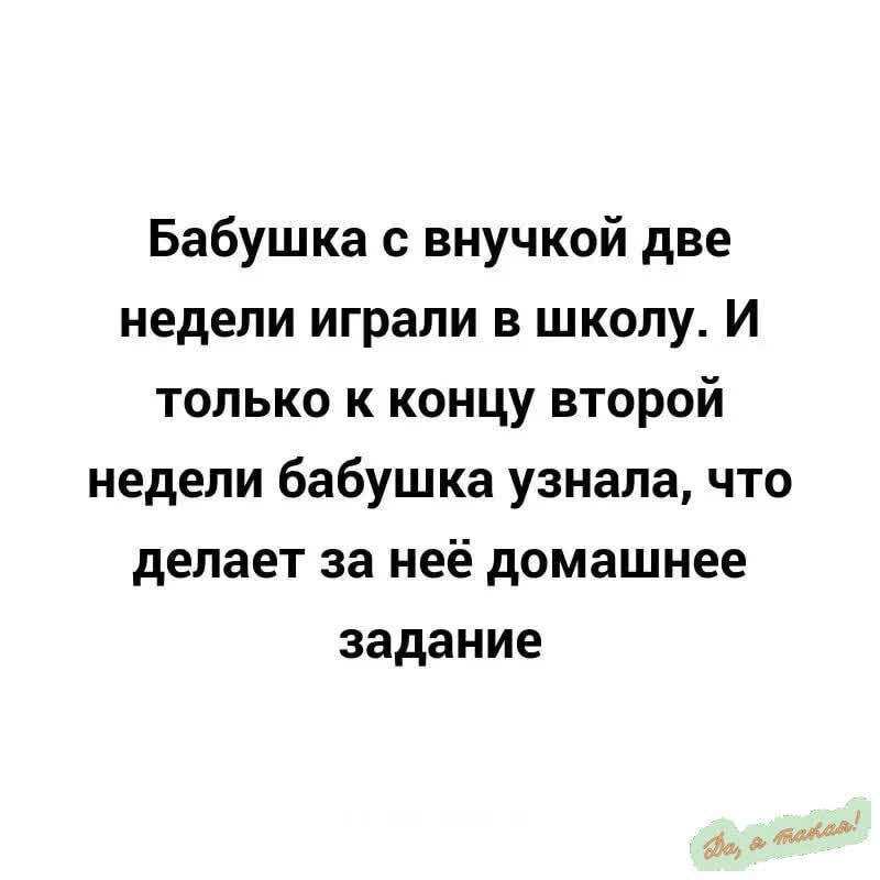 Бабушка с внучкой две недели играли в школу И только к концу второй недели бабушка узнала что делает за неё домашнее задание да воко