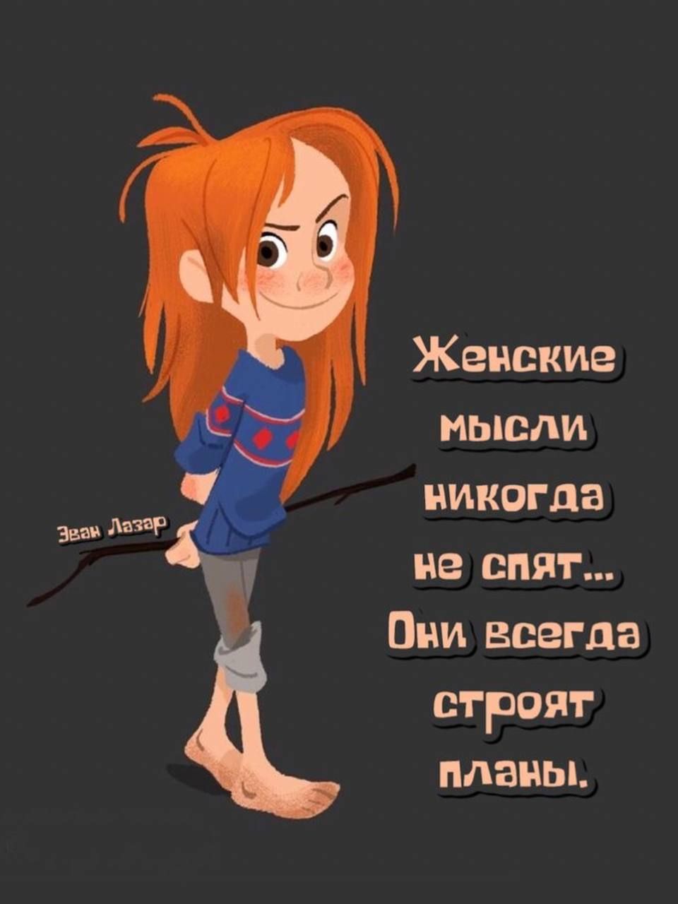 Женские мысли никогда не спят Ови всегда строят планы ав МЗОР