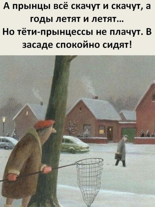 А прынцы всё скачут и скачут а годы летят и летят Но тёти прынцессы не плачут В засаде спокойно сидят