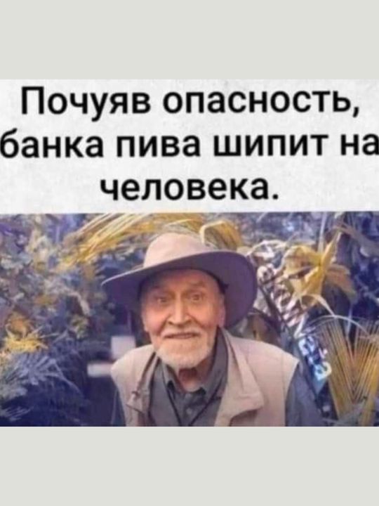 Почуяв опасность банка пива шипит на человека СИ 7