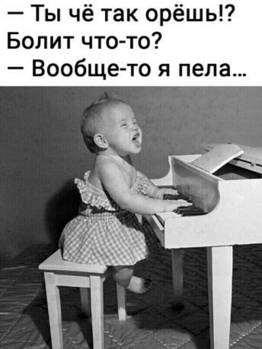 Ты чё так орёшь Болит что то Вообще то я пела