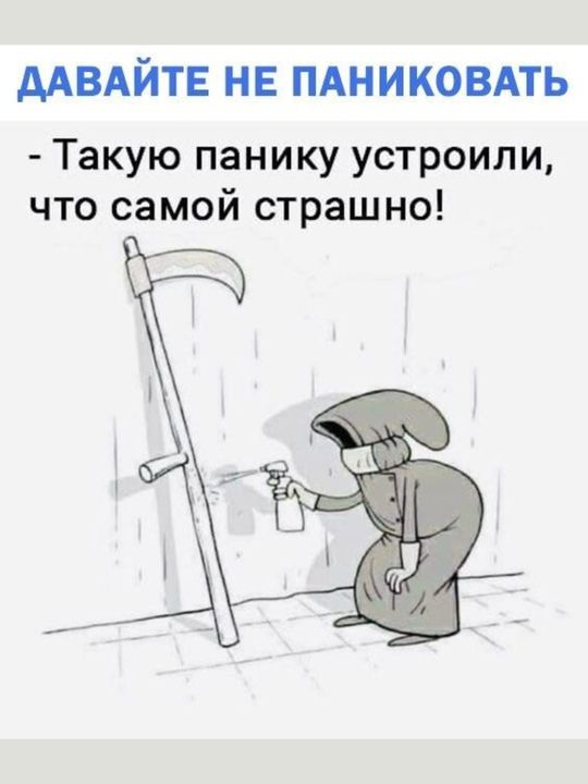 ДАВАЙТЕ НЕ ПАНИКОВАТЬ Такую панику устроили что самой страшно
