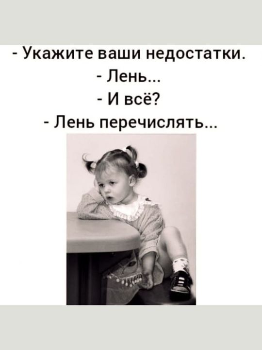 Укажите ваши недостатки Лень И всё Лень перечислять