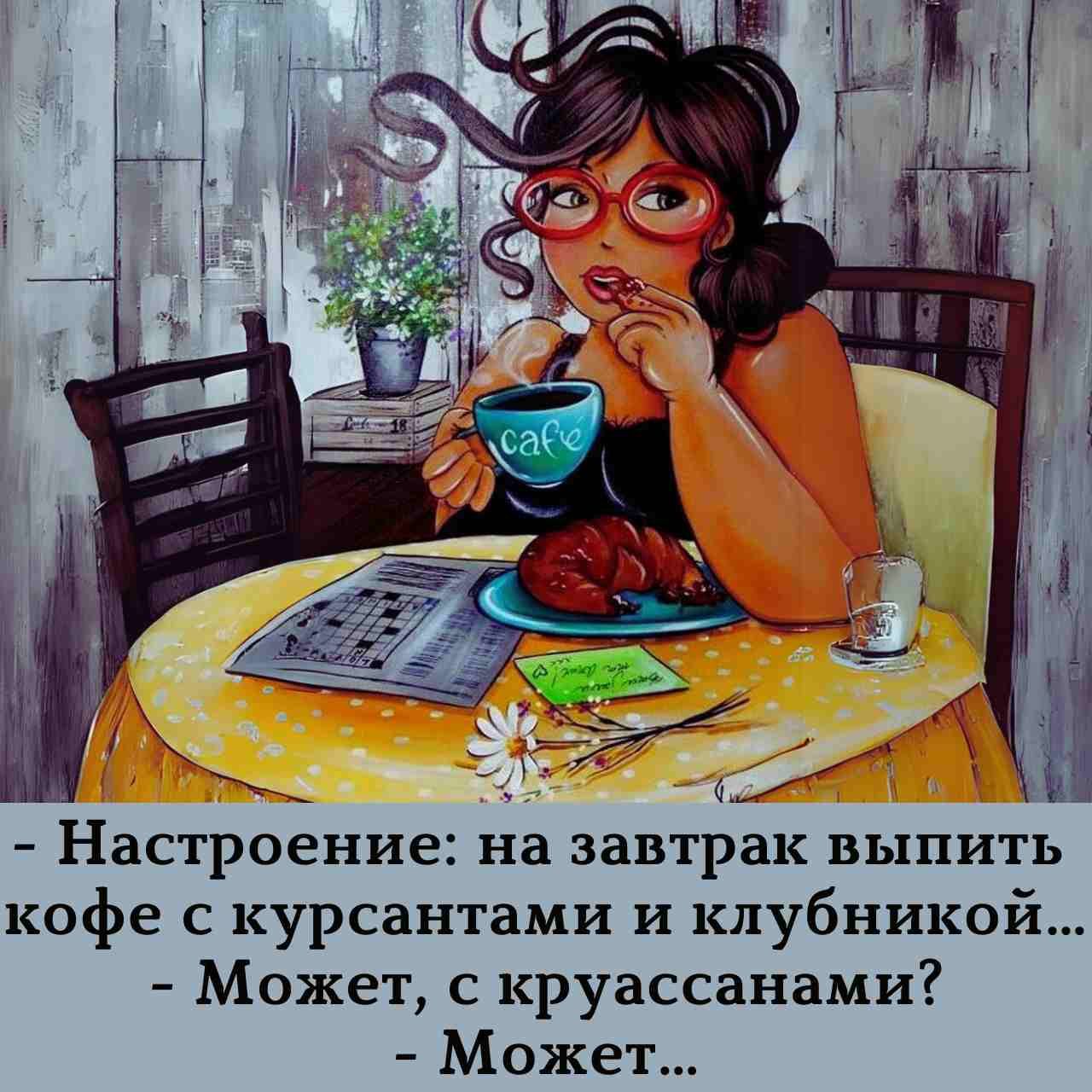 ой Настроение на завтрак выпить кофе с курсантами и клубникой Может с круассанами Может