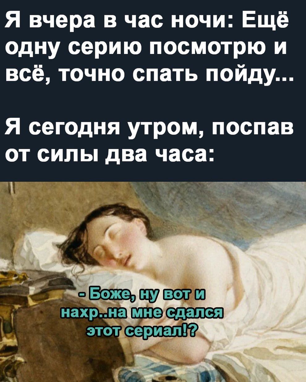 Я вчера в час ночи Ещё одну серию посмотрю и всё точно спать пойду Я сегодня утром поспав от силы два часа