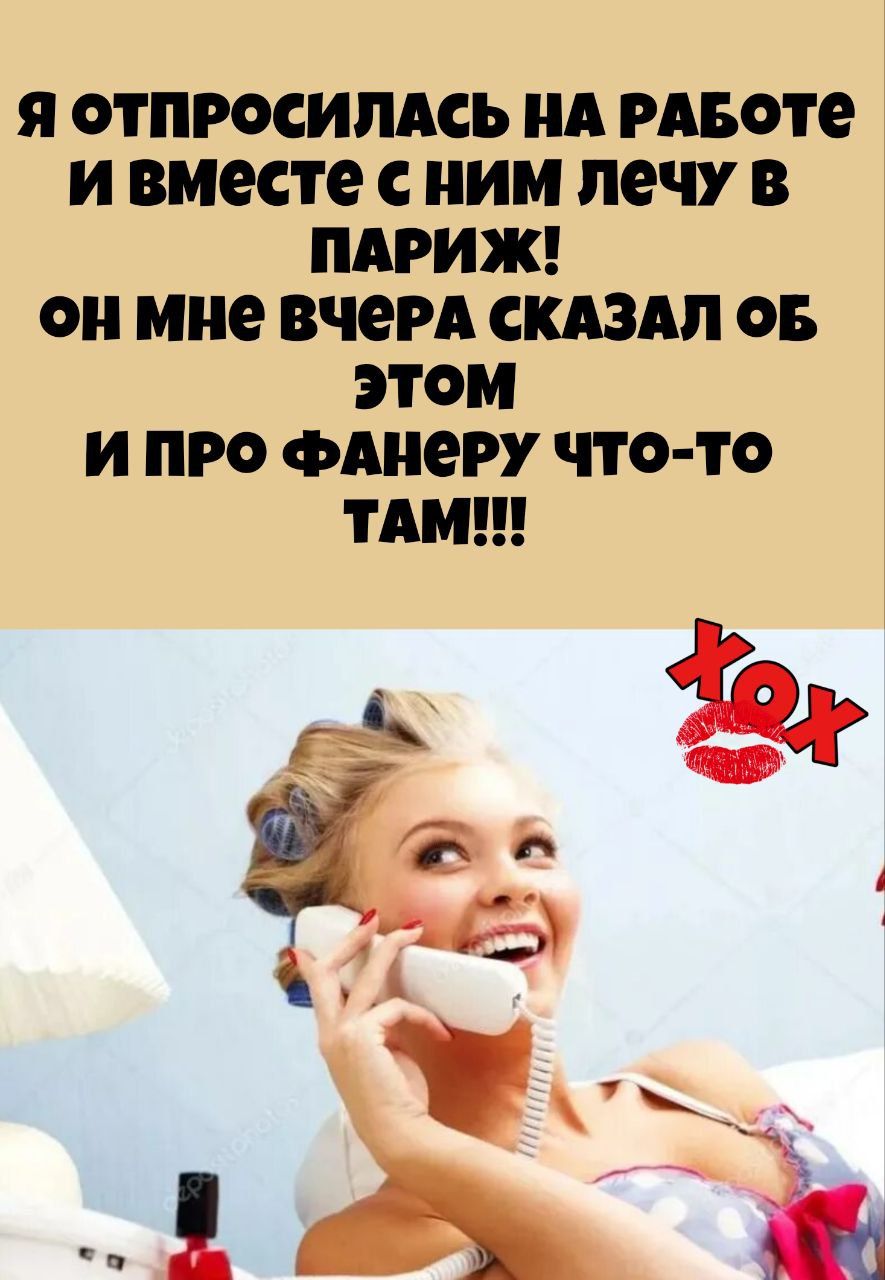 Я ОТПРОСИЛАСЬ НА РАБОТе ивместе с ним лечу в ПАРИЖ он мне вчерА СКАЗАЛ оБ этоМ И ПРО ФАНеРУ ЧТО ТО ТАМ