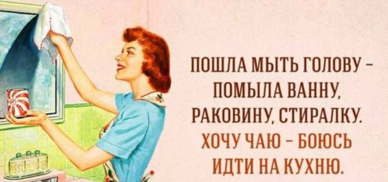ПОШЛА МЫТЬ ГОЛОВУ ПОМЫЛА ВАННУ РАКОВИНУ СТИРАЛКУ ХОЧУ ЧАЮ БОЮСЬ ИДТИ НА КУХНЮ