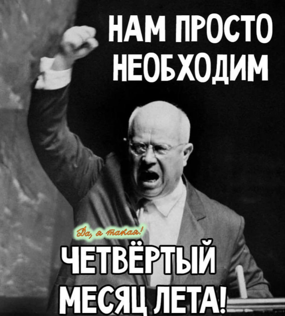 а НАМ ПРОСТО НЕОБХОДИМ Ёі Г Е ы 1_ аСЧ е 9 й ЧЕТВЕДИ д МЕСЯЦ ЛЕТА