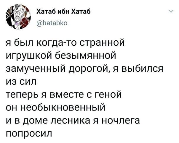 ъ Хатаб ибн Хатаб ЪааБко я был когда то странной игрушкой безымянной замученный дорогой я выбился из сил теперь я вместе с геной он необыкновенный и в доме лесника я ночлега попросил