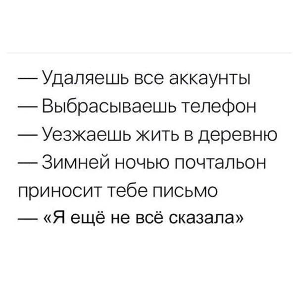 Удаляешь все аккаунты Выбрасываешь телефон Уезжаешь жить в деревню Зимней ночью почтальон приносит тебе письмо Я ещё не всё сказала