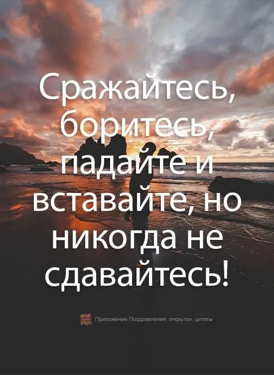 никогда не сдавайтесь