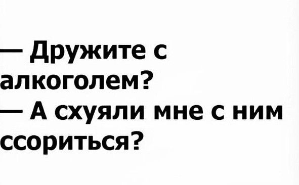 Дружите с алкоголем А схуяли мне с ним ссориться