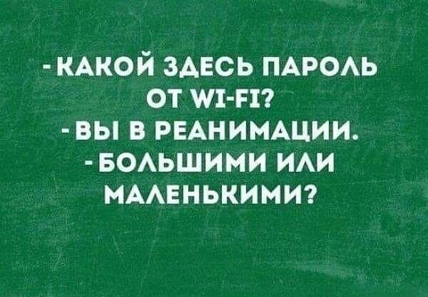 КАКОЙ ЗДЕСЬ ПАРОЛЬ оТ М1 Е1 ВЫ В РЕАНИМАЦИИ БОЛЬШИМИ ИЛИ МАЛЕНЬКИМИ