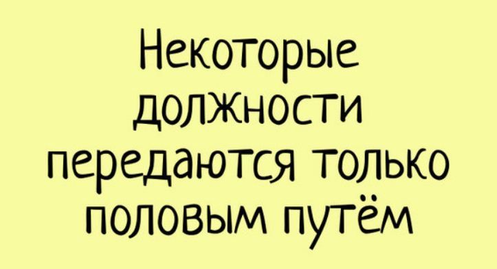 Некоторые доЛЖНосТИ передаются только половым путём