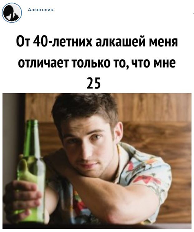 От 40 летних алкашей меня отличает только то что мне