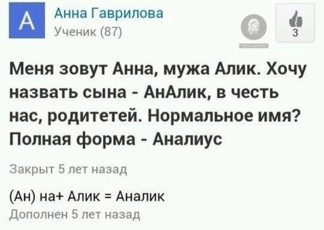 Анна Гаврилова Меня зовут Анна мужа Алик Хочу назвать сына АнАлик в честь нас родитетей Нормальное имя Полная форма Аналиус Закрыт 5 лет назад Ан на Алик Аналик Дополнен 5 лет назад