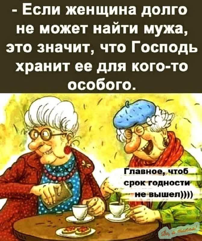 Если женщина долго не может найти мужа это значит что Господь хранит ее для кого то особого