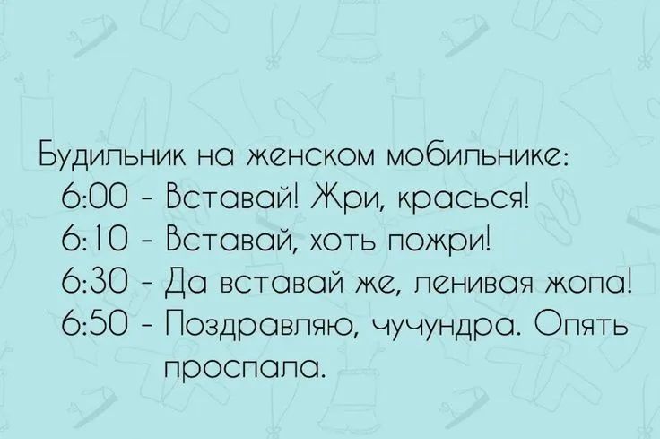 Будильник на женском мобильнике 600 Встовой Жри красься 610 Вставай хоть пожри 630 Да вставай же ленивая жопа 650 Поздравляю чучундра Опять проспала