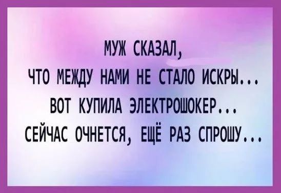 МУЖ СКАЗАЛ ЧТО МЕЖДУ НАМИ НЕ СТАЛО ИСКРЫ ВОТ КУПИЛА ЭЛЕКТРОШОКЕР СЕЙЧАС ОЧНЕТСЯ ЕЩЁ РАЗ СПРОШУ