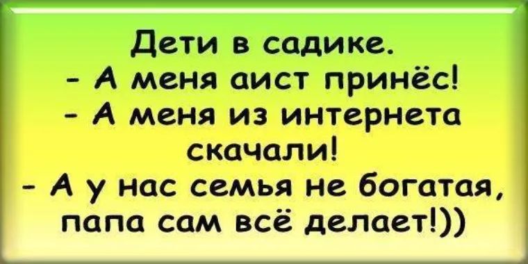 Дети в садике А меня аист принёс А меня из интернета скачали А у нас семья не богатая папа сам всё делает