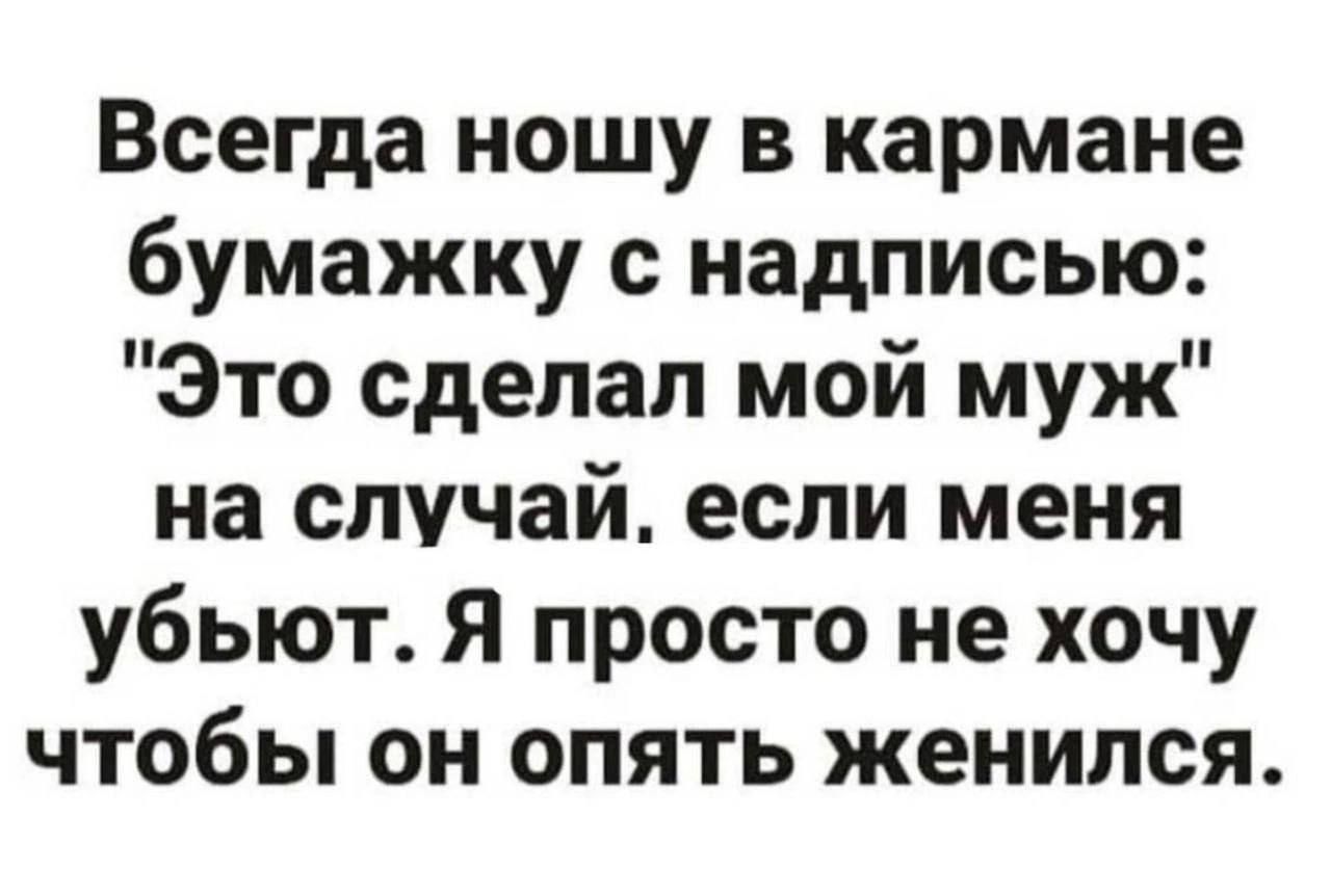 Всегда ношу в кармане бумажку с надписью Это сделал мой муж на случай если меня убьют Я просто не хочу чтобы он опять женился