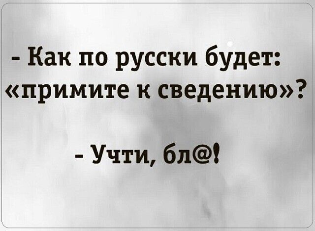 Как по русски будет примите к сведению Учти бл