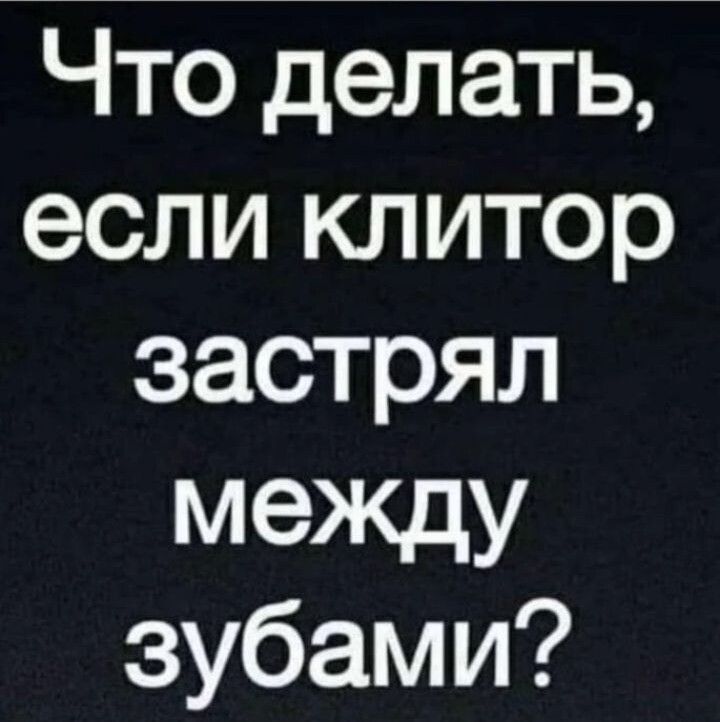 Что делать если клитор застрял между зубами